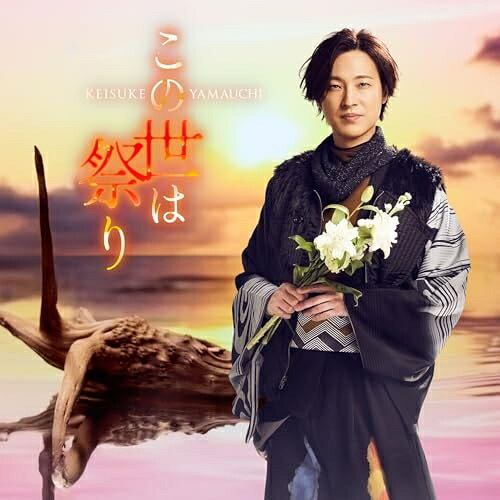 CD / 山内惠介 / この世は祭り (歌詩、メロ譜付) (陽炎盤) / VICL-37809...