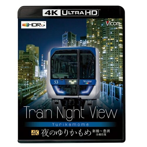 【取寄商品】BD / 鉄道 / Train Night View 夜のゆりかもめ 新橋〜豊洲 全線往復 / VUB-5806