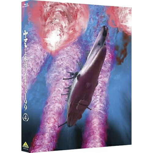 【エントリーでポイント10倍】 【取寄商品】BD / 劇場アニメ / ヤマトよ永遠に REBEL3199 4(Blu-ray) / BCXA-1937