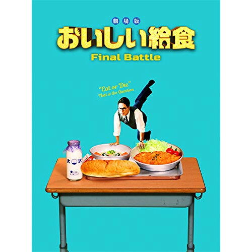 【エントリーでポイント10倍】 【取寄商品】BD / 邦画 / 劇場版 おいしい給食 Final Battle(Blu-ray) (本編Blu-ray+特典DVD) / BDM-5009S