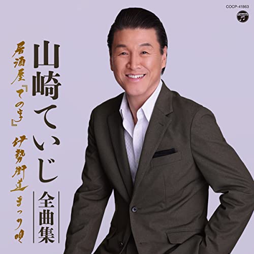 山崎ていじ全曲集 居酒屋「ての字」 伊勢街道まつり唄山崎ていじヤマザキテイジ やまざきていじ　発売日 : 2022年11月23日　種別 : CD　JAN : 4549767162881　商品番号 : COCP-41863【商品紹介】ヒット曲から最新曲まで満載の全曲集シリーズ!2022年も充実の内容で一挙発売!本作は、山崎ていじの楽曲を収録。【収録内容】CD:11.別れのボレロ2.伊勢街道まつり唄3.酔わせて候4.浜防風5.ふる里6.弦の月7.男と女-東京25時-8.サンセット浜田9.さよならバンクーバー10.いくじなし11.夢綴り12.夜汽車13.夢の橋14.昭和男唄15.帰っておいで16.男のひとり言17.居酒屋「ての字」