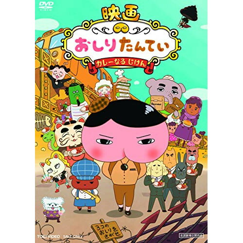 【取寄商品】DVD / キッズ / 映画 おしりたんてい カレーなる じけん / DSTD-20330