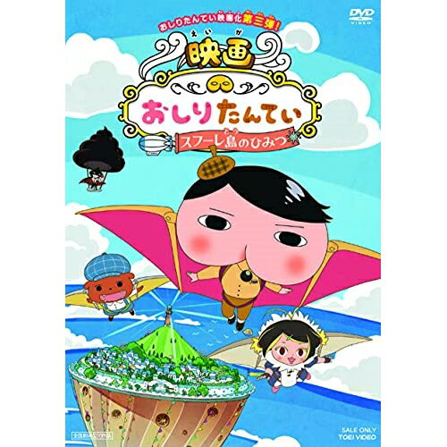 【エントリーでポイント10倍】 【取寄商品】DVD / 劇場アニメ / 映画 おしりたんてい スフーレ島のひみつ / DSTD-20531