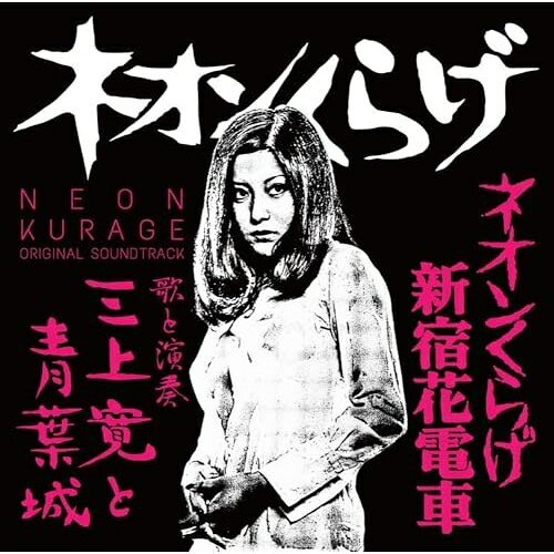 【取寄商品】CD / 三上寛と青葉城 / ネオンくらげ/ネオンくらげ新宿花電車 オリジナル・サウンドトラッ..