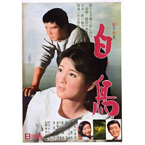 【取寄商品】DVD / 邦画 / 白鳥 / HPBN-161