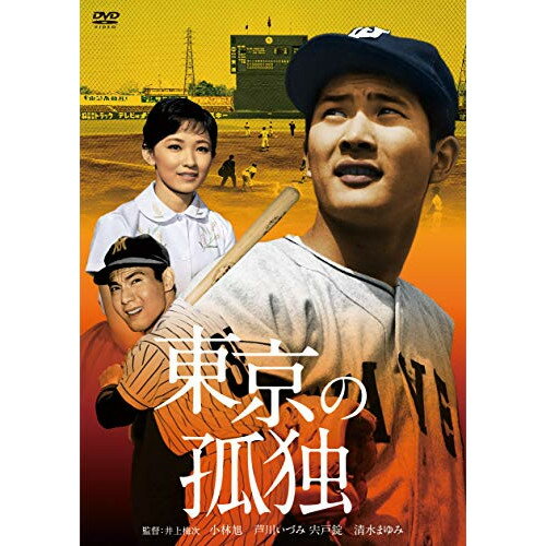 【取寄商品】DVD / 邦画 / 東京の孤独 / HPBN-247