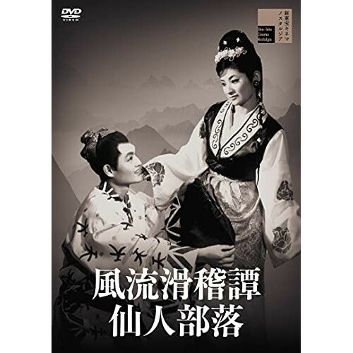 【取寄商品】DVD / 邦画 / 風流滑稽譚 仙人部落 / HPBR-1234