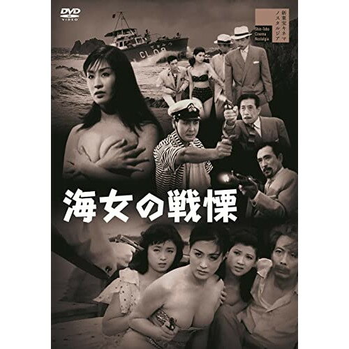 【取寄商品】DVD / 邦画 / 海女の戦慄 / HPBR-1667