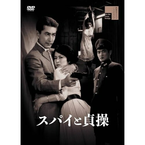 【取寄商品】DVD / 邦画 / スパイと貞操 / HPBR-2741