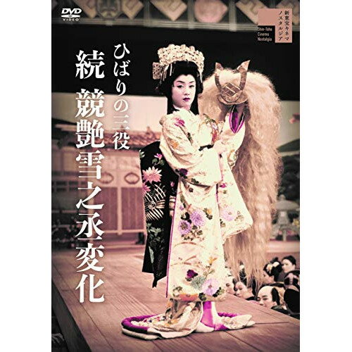 【取寄商品】DVD / 邦画 / ひばりの三役 続 競艶雪之丞変化 / HPBR-781