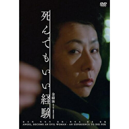 Western Films - 【取寄商品】DVD / 洋画 / 死んでもいい経験 金綺泳(キム・ギヨン)(スペシャルプライス) (スペシャル・プライス版) / IVCF-6207