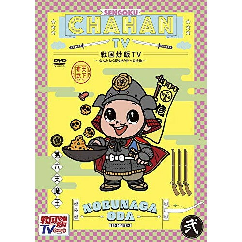 DVD / 趣味教養 / 戦国炒飯TV 〜なんとなく歴史が学べる映像〜 弐 / KIBF-1828