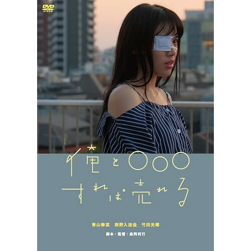 DVD / 邦画 / 俺と○○○すれば売れる / KIBF-2490