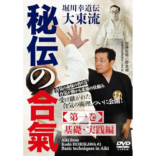 【 お取り寄せにお時間をいただく商品となります 】　・入荷まで長期お時間をいただく場合がございます。　・メーカーの在庫状況によってはお取り寄せが出来ない場合がございます。　・発送の都合上すべて揃い次第となりますので単品でのご注文をオススメいたします。　・手配前に「ご継続」か「キャンセル」のご確認を行わせていただく場合がございます。　当店からのメールを必ず受信できるようにご設定をお願いいたします。 堀川幸道伝大東流 秘伝の合氣(第一巻)趣味教養野本禎　発売日 : 2025年6月30日　種別 : DVD　JAN : 4571336941245　商品番号 : NMT-1D