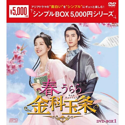 【 お取り寄せにお時間をいただく商品となります 】　・入荷まで長期お時間をいただく場合がございます。　・メーカーの在庫状況によってはお取り寄せが出来ない場合がございます。　・発送の都合上すべて揃い次第となりますので単品でのご注文をオススメいたします。　・手配前に「ご継続」か「キャンセル」のご確認を行わせていただく場合がございます。　当店からのメールを必ず受信できるようにご設定をお願いいたします。 春うらら金科玉条 DVD-BOX1海外TVドラマジュアン・ダーフェイ、ホアン・ジュンジエ、ファン・ジーシン、チュウ・リンユー、チン・ティエン、柳暗花溟　発売日 : 2025年3月12日　種別 : DVD　JAN : 4988131604280　商品番号 : OPSD-C428