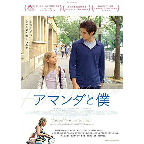 【エントリーでポイント10倍】 DVD / 洋画 / アマンダと僕 / PCBP-54037