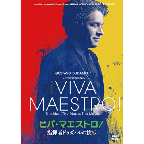 【取寄商品】DVD / グスターボ・ドゥダメル / ビバ・マエストロ!指揮者ドゥダメルの挑戦 / SCDV-3