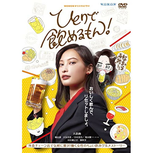 【取寄商品】DVD / 国内TVドラマ / WOWOWオリジナルドラマ ひとりで飲めるもん! DVD-BOX / TCED-6044