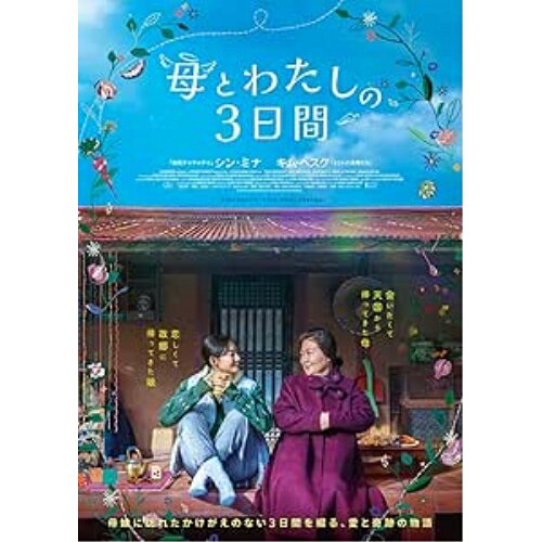 【取寄商品】DVD / 洋画 / 母とわたしの3日間 / TCED-7639