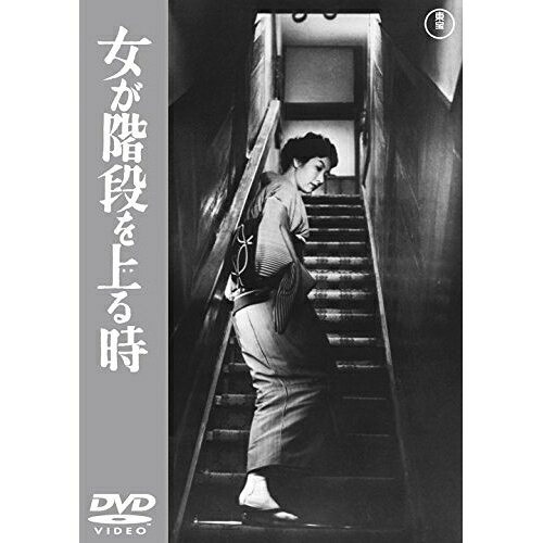 【取寄商品】DVD / 邦画 / 女が階段を上る時 / TDV-30143D