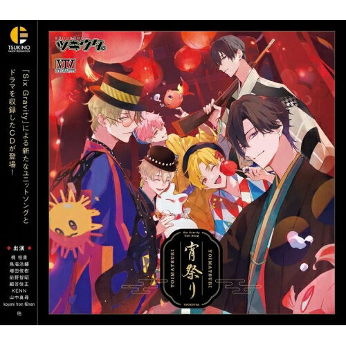 【取寄商品】CD / Six Gravity / 「TSUKIUTA.」Six Gravity UNIT SONG 宵祭り / TKUT-167