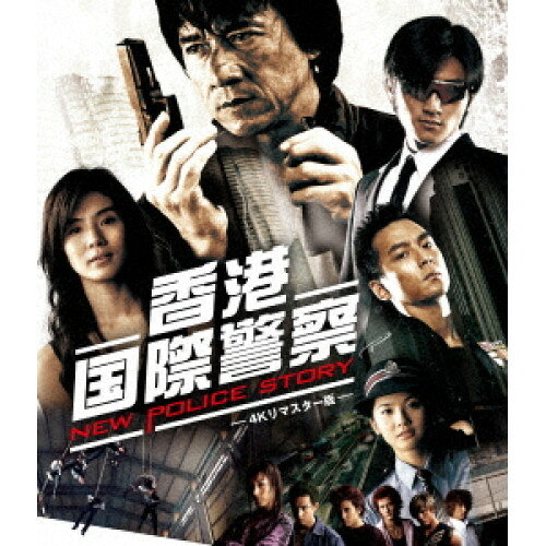 【エントリーでポイント10倍】 【取寄商品】BD / 洋画 / 香港国際警察/NEW POLICE STORY 4Kリマスター版(Blu-ray) / TWBS-5394