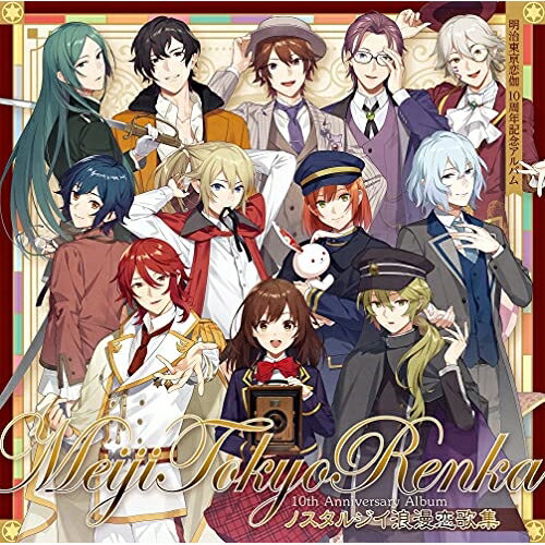【エントリーでポイント10倍】 【取寄商品】CD / アニメ / ノスタルジイ浪漫恋歌集 明治東亰恋伽 10周年記念アルバム / USSW-321