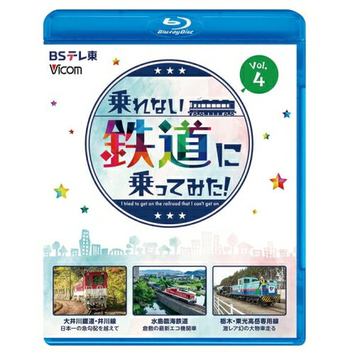 【取寄商品】BD / 趣味教養 / 乗れない鉄道に乗ってみた! Vol.4 大井川鐵道・井川線/水島臨海鉄道/栃木・東光高岳専用線(Blu-ray) / VB-6308