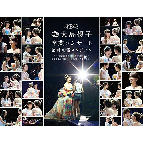 大島優子卒業コンサート in 味の素スタジアム〜6月8日の降水確率56%(5月16日現在)、てるてる坊主は本当に効果があるのか?〜 スペシャルBlu-ray BOX(Blu-ray)AKB48エーケービーフォーティーエイト えーけーびーふぉーてぃーえいと　発売日 : 2014年10月29日　種別 : BD　JAN : 4580303212455　商品番号 : AKB-D2286