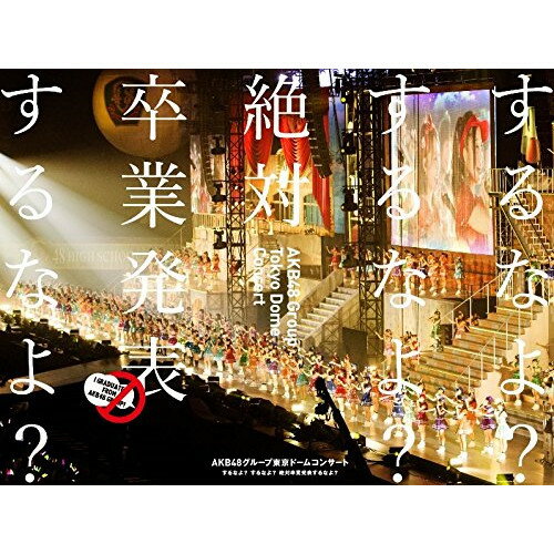 DVD / AKB48 / AKB48グループ東京ドームコンサート 〜するなよ?するなよ? 絶対卒業発表するなよ?〜 / AKB-D2288