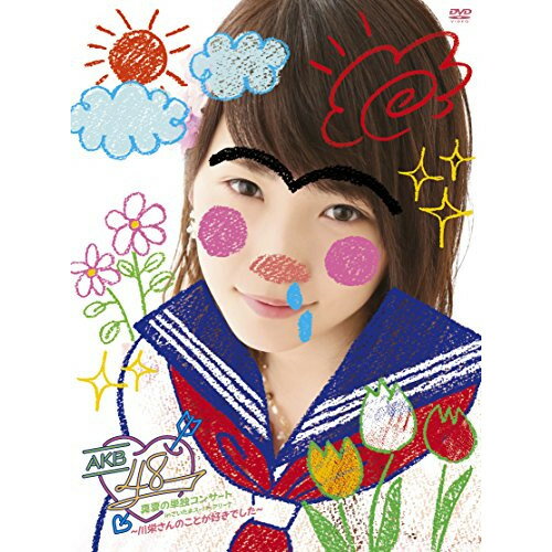 DVD / AKB48 / AKB48真夏の単独コンサート in さいたまスーパーアリーナ～川栄さんのことが好きでした～ / AKB-D2314