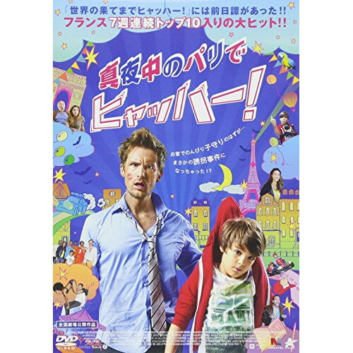 【取寄商品】DVD / 洋画 / 真夜中のパリでヒャッハー! / ALBSD-2091