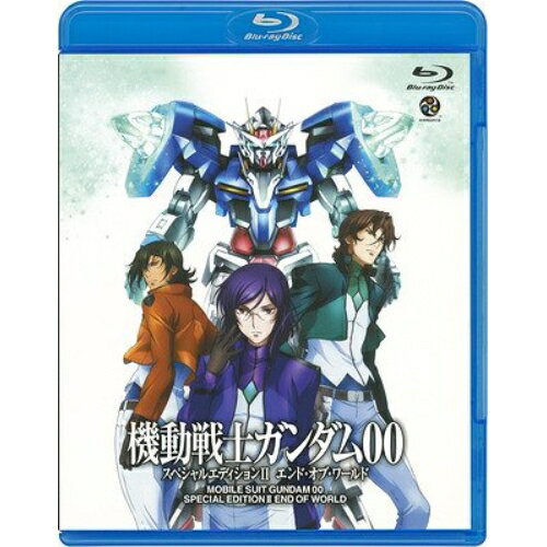 【エントリーでポイント10倍】 【取寄商品】BD / TVアニメ / 機動戦士ガンダム00 スペシャルエディションII エンド・オブ・ワールド(Blu-ray) / BCXA-213