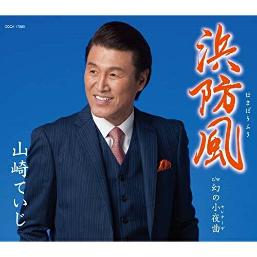 浜防風 (歌詞付)山崎ていじヤマザキテイジ やまざきていじ　発売日 : 2019年1月23日　種別 : CD　JAN : 4549767056494　商品番号 : COCA-17550【商品紹介】「男のひとり言」「夢の橋」が好評な、山崎ていじの2019年第1弾。今作も平成26年のヒット曲「昭和男唄」以来続く、作詩:さわだすずこ、作曲:弦哲也のコンビで楽曲制作。山崎ていじの”男らしさ”を追及します。【収録内容】CD:11.浜防風2.幻の小夜曲3.浜防風(オリジナル・カラオケ)4.幻の小夜曲(オリジナル・カラオケ)5.浜防風(半音下げオリジナル・カラオケ)6.幻の小夜曲(半音下げオリジナル・カラオケ)7.浜防風(2コーラスカラオケ)8.幻の小夜曲(2コーラスカラオケ)
