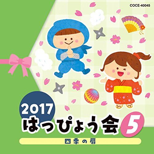 2017 はっぴょう会 5 四季の扉 (解説付)教材木村真紀、瀧本瞳、東映アカデミー、小林哲聖、小寺可南子、佐々木襄、CHIEMY、岡幸二郎、山野さと子　発売日 : 2017年7月26日　種別 : CD　JAN : 4549767026473　商品番号 : COCE-40045【商品紹介】バラエティ豊かな内容と、クオリティの高い音力。コロムビアでは30年以上に渡る伝統と実績で子どもたち、先生、お父さん・お母さん…皆の心に残るはっぴょう会を応援!様々なジャンルの楽しいオリジナルソング、最新のキッズヒットソング、園で人気の歌…バラエティー豊かなラインナップではっぴょう会を演出。はっぴょう会・おゆうぎ会以外にも、クリスマス会・お誕生日会・敬老会から日常保育まで様々な場面で活躍!本作は、第5弾。【収録内容】CD:11.ぴっとんへべへべ(年中・年長女子)2.四季の扉(年中・年長女子)3.甲斐の虎〜武田信玄〜(年長男子)4.アローラ!!(ポケットモンスター サン&ムーン)(年中・年長)5.まぬけな忍者(年長)6.にじのむこうに(全園児)7.にじのむこうに(BGM)