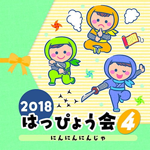 【エントリーでポイント10倍】 CD / 教材 / 2018 はっぴょう会 4 にんにんにんじゃ (解説付) / COCE-40418