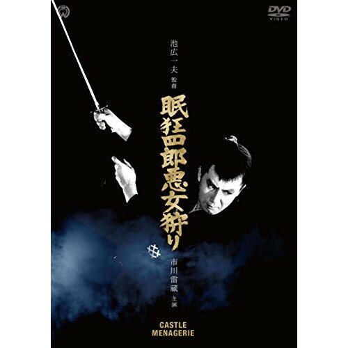 【エントリーでポイント10倍】 【取寄商品】DVD / 邦画 / 眠狂四郎 悪女狩り / DABA-91298