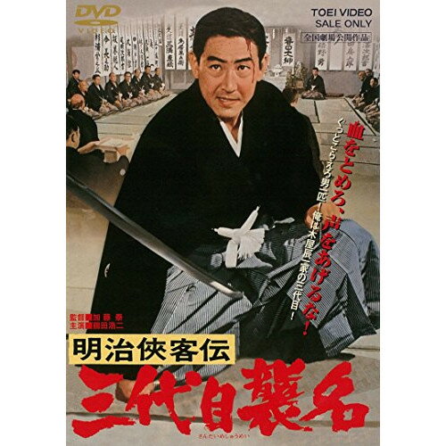DVD / 邦画 / 明治侠客伝 三代目襲名 / DUTD-2553