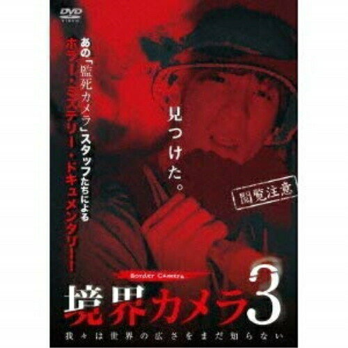 【エントリーでポイント10倍】 【取寄商品】DVD / 趣味教養 / 境界カメラ3 / FMDS-5325