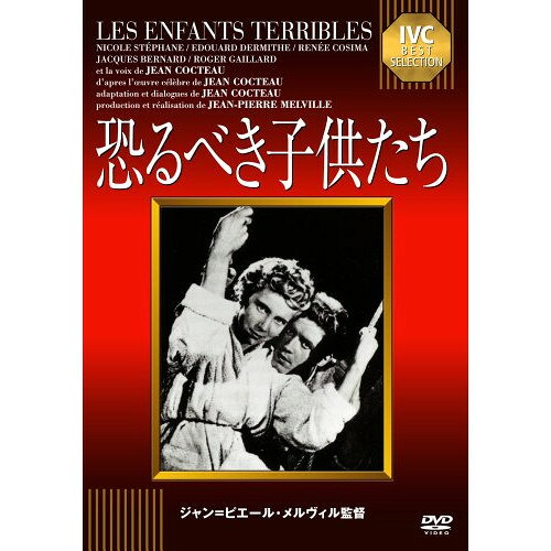 【取寄商品】DVD / 洋画 / 恐るべき子供たち / IVCA-18123