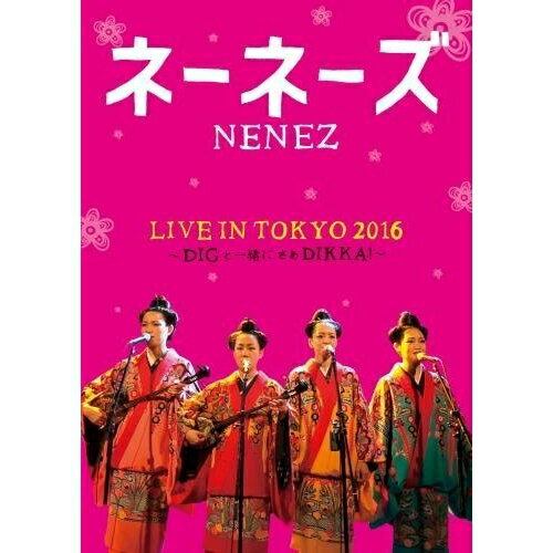 LIVE IN TOKYO 2016 〜DIGと一緒にさあDIKKA!〜ネーネーズねーねーず　発売日 : 2016年6月08日　種別 : DVD　JAN : 4988003838003　商品番号 : KIBM-576【収録内容】DVD:11.HEY MAN2.あなたに逢えて3.ヤガマヤ4.うんじゅが情どぅ頼まりる5.島酒の唄6.花7.涙そうそう8.国頭サバクイ9.山河、今は遠く10.いろどり11.あめりか通り12.チムグクル(肝心)13.安里屋ユンタ14.豊年音頭15.千年センダン木16.語いたや17.黄金の花