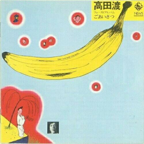 CD / 高田渡 / ごあいさつ (ライナーノーツ) / KICS-2570