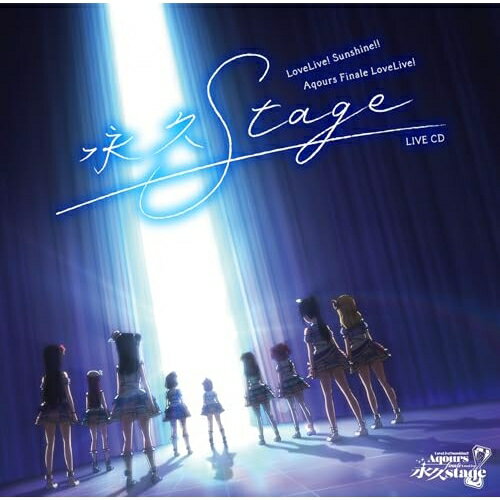 【取寄商品】CD / Aqours / ラブライブ!サンシャイン!! Aqours Finale LoveLive! 〜永久stage〜 LIVE CD / LACA-19170