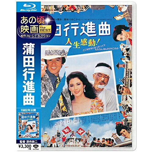 【 お取り寄せにお時間をいただく商品となります 】　・入荷まで長期お時間をいただく場合がございます。　・メーカーの在庫状況によってはお取り寄せが出来ない場合がございます。　・発送の都合上すべて揃い次第となりますので単品でのご注文をオススメいたします。　・手配前に「ご継続」か「キャンセル」のご確認を行わせていただく場合がございます。　当店からのメールを必ず受信できるようにご設定をお願いいたします。 あの頃映画 the BEST 松竹ブルーレイ・コレクション 蒲田行進曲(Blu-ray)邦画松坂慶子、風間杜夫、平田満、深作欣二、つかこうへい、甲斐正人　発売日 : 2014年11月05日　種別 : BD　JAN : 4988105103092　商品番号 : SHBR-260