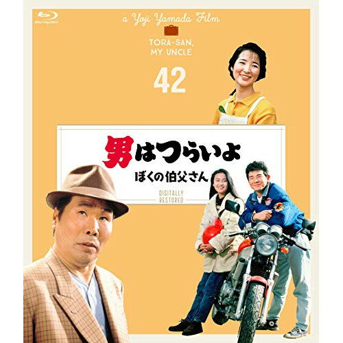【エントリーでポイント10倍】 【取寄商品】BD / 邦画 / 男はつらいよ ぼくの伯父さん 4Kデジタル修復版(Blu-ray) / SHBR-574