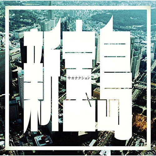 新宝島 (歌詞付) (通常盤)サカナクションさかなくしょん　発売日 : 2015年9月30日　種別 : CD　JAN : 4988002701209　商品番号 : VICL-37102【商品紹介】サカナクションの新たな可能性と始動を高らかに告げる通算11枚目のシングル。初めて劇伴音楽を全編にわたって手掛ける映画『バクマン。』の主題歌を収録。ファンファーレの様に鳴り響く印象的なシンセのイントロから、一転、求心力あるサビのフレーズにのる”自分の線を描く”をテーマに紡ぎ出された山口一郎のシンプルな言葉の数々。6か月という制作期間を経て、これから始まるサカナクションによる物語のテーマソングとなる作品。【収録内容】CD:11.新宝島2.「聴きたかったダンスミュージック、リキッドルームに」3.インナーワールド(AOKI takamasa Remix)4.新宝島(Instrumental)