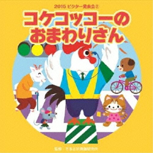 CD / 教材 / コケッコッコーのおまわりさん 全曲振付つき (解説付) / VZCH-124