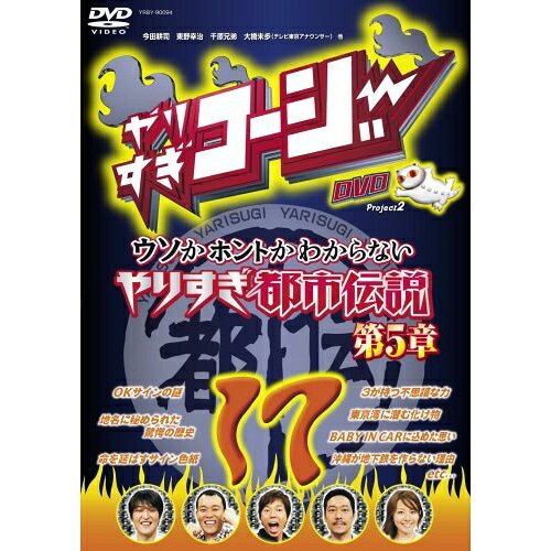 やりすぎコージー Project2 DVD 17 ウソかホントかわからない やりすぎ都市伝説 第5章バラエティ今田耕司、東野幸治、千原兄弟、大橋未歩　発売日 : 2009年2月25日　種別 : DVD　JAN : 4580204753491　商品番号 : YRBY-90094