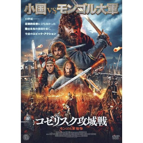 【 お取り寄せにお時間をいただく商品となります 】　・入荷まで長期お時間をいただく場合がございます。　・メーカーの在庫状況によってはお取り寄せが出来ない場合がございます。　・発送の都合上すべて揃い次第となりますので単品でのご注文をオススメいたします。　・手配前に「ご継続」か「キャンセル」のご確認を行わせていただく場合がございます。　当店からのメールを必ず受信できるようにご設定をお願いいたします。 コゼリスク攻城戦 モンゴル軍襲撃洋画アレクセイ・グシュコフ、アレクサンドル・メトヨルキン、ウラジーミル・リュビムツェフ、レオネラ・マントゥロヴァ、コンスタンチン・バスロフ、セルゲイ・スターン　発売日 : 2026年4月24日　種別 : DVD　JAN : 4988166303363　商品番号 : AAE-6273S