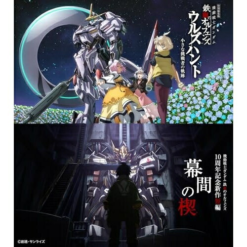 DVD / 劇場アニメ / 特別編集版『機動戦士ガンダム 鉄血のオルフェンズ ウルズハント -小さな挑戦者の軌跡-』/『機動戦士ガンダム 鉄血のオルフェンズ』10周年記念新作短編「幕間の楔」 (本編ディスク2枚+特典ディスク2枚) (数量限定版) / BCBA-5208